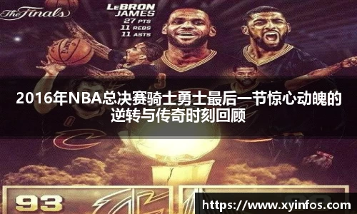 2016年NBA总决赛骑士勇士最后一节惊心动魄的逆转与传奇时刻回顾