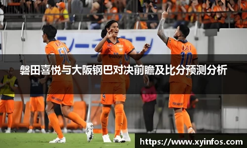 磐田喜悦与大阪钢巴对决前瞻及比分预测分析