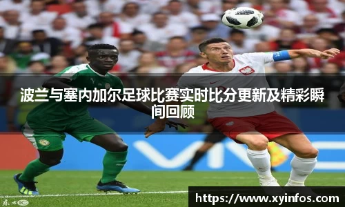 波兰与塞内加尔足球比赛实时比分更新及精彩瞬间回顾